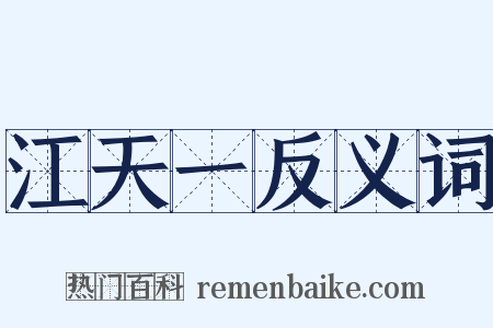江天一反义词是什么意思的图片